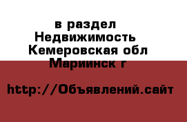  в раздел : Недвижимость . Кемеровская обл.,Мариинск г.